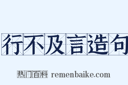 行不及言造句是什么意思的图片
